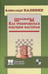 Обложка книги «Шахматы.Как тренироваться будущим мастерам» — Калинин А., ISBN 9785946934404