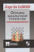 Обложка книги «Основы шахматной стратегии» — Хансен Ларс Бо, ISBN 9785946934329