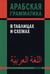 Обложка книги «Арабская грамматика в таблицах и схемах» — Берникова Ольга Александровна, ISBN 9785898159276