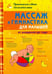 Обложка книги «Массаж и гимнастика для малышей от рождения до года» — Скачко Борис Глебович, ISBN 9785946667678
