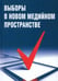 Обложка книги «Выборы в новом медийном пространстве» — Засурский Я. Н., Вороненкова Галина Федоровна, Евсеева Л. И., Зайцев Евгений Борисович, ISBN 9785797404538