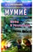 Обложка книги «Мумие.Мифы и реальность» — Неумывакин Иван Павлович, ISBN 9785885032803