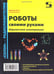 Обложка книги «Роботы своими руками. Игрушечная электроника» — Мамичев Дмитрий Иванович, ISBN 9785913591623