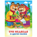 Обложка книги «Три медведя и другие сказки» — Жигарев В., ISBN 9785783320330