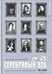 Обложка книги «Серебряный век. Портретная галерея культурных героев рубежа XIX-XX веков: в 3 томах. Том 2» — Фокин Павел Евгеньевич, Князева Светлана Петровна, ISBN 9785367006063