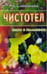 Обложка книги «Чистотел.Мифы и реальность» — Неумывакин Иван Павлович, ISBN 9785885033152
