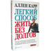 Дополнительное изображение книги «Легкий способ жить без долгов. Ваш план освобождения от долгового рабства»