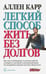 Обложка книги «Легкий способ жить без долгов. Ваш план освобождения от долгового рабства» — Карр Аллен, ISBN 9785981246470