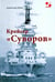 Обложка книги «Крейсер "Суворов"» — Ермак Александр Николаевич, ISBN 9785913591647
