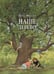 Обложка книги «Наше дерево (иллюстрации Герды Мюллер)» — Мюллер Герда, ISBN 9785981246807