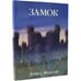 Дополнительное изображение книги «Замок»