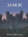 Обложка книги «Замок» — Маколи Дэвид, ISBN 9785981246715