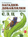 Обложка книги «Загадки-добавлялки на свистящие звуки С, З, Ц» — Куликовская Татьяна Анатольевна, ISBN 9785001600848