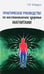 Обложка книги «Практическое руководство по восстановлению здоровья магнитами» — Кибардин Геннадий Михайлович, ISBN 9785413013700