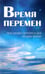 Обложка книги «Время перемен. Послания Сераписа-Бея людям Земли», ISBN 9785426000872
