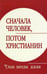 Обложка книги «Сначала человек, потом христианин. Таков порядок жизни», ISBN 9785413013663