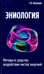 Обложка книги «Эниология. Методы и средства воздействия чистой энергией» — Кузнецов Евгений Анатольевич, ISBN 9785000534359