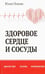 Обложка книги «Здоровое сердце и сосуды. Диагностика, лечение, профилактика» — Попова Юлия Сергеевна, ISBN 9785413013632