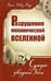 Обложка книги «Разрушение механической Вселенной. Сумерки заводного Бога» — Эберт Джон Дэвид, ISBN 9785426000896