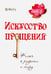 Обложка книги «Искусство Прощения. Ключ к радости и миру» — Форд Марсия, ISBN 9785426000926