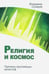 Обложка книги «Религия и космос. Причины крупнейших катастроф» — Сухарев Владимир Александрович, ISBN 9785413013519