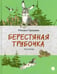 Обложка книги «Берестяная трубочка» — Пришвин Михаил Михайлович, ISBN 9785445309840