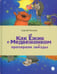 Обложка книги «Как Ёжик с Медвежонком протирали звезды» — Козлов Сергей Григорьевич, ISBN 9785445309536