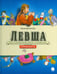 Обложка книги «Левша» — Лесков Николай Семенович, ISBN 9785445309543