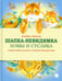 Обложка книги «Шапка-невидимка Хомы и Суслика» — Иванов Альберт Анатольевич, ISBN 9785445309512
