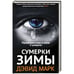 Обложка книги «Сумерки зимы» — Марк Дэвид, ISBN 9785864717035