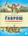 Обложка книги «Гаврош» — Гюго Виктор, ISBN 9785445309857
