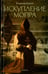 Обложка книги «Искупление Мопра» — Корнев Владимир Григорьевич, ISBN 9785367038767