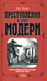 Обложка книги «Преступления в стиле модерн» — Лурье Лев Яковлевич, ISBN 5942787840