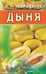 Обложка книги «Дыня.Мифы и реальность» — Неумывакин Иван Павлович, ISBN 9785423602734