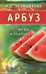 Обложка книги «Арбуз.Мифы и реальность» — Неумывакин Иван Павлович, ISBN 9785423602710