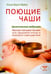 Обложка книги «Поющие чаши. Целительные вибрации» — Майер Илона Варта, ISBN 9785423602390
