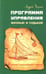 Обложка книги «Программа управления жизнью и судьбой. Источник неиссякаемой энергии» — Чаплин Андрей, ISBN 9785413013762