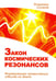 Обложка книги «Закон космических резонансов. Формирование чрезвычайных событий на земле» — Сухарев Владимир Александрович, ISBN 9785413013571