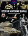 Обложка книги «Вторая мировая война. От Версальского мира до взятия Берлина» — Моррис Нил, ISBN 9785367031768