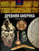 Обложка книги «Древняя Америка. От Аляски до мыса Горн» — Конноли Шон, ISBN 9785367031614