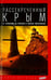 Обложка книги «Рассекреченный Крым. От лунодрома до бункеров и ядерных могильников» — Хорсун Максим Дмитриевич, ISBN 9785367031980
