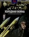 Обложка книги «Холодная война. От речи Трумэна до развала Советского Союза» — Моррис Нил, ISBN 9785367031775