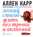 Дополнительное изображение книги «Легкий способ жить без тревог и волнений»