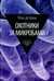 Обложка книги «Охотники за микробами. У истоков микробиологии» — Крюи Поль де, ISBN 9785367035988