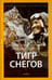 Обложка книги «Тигр снегов» — Ульман Джеймс Рамси, Норгей Тенцинг, ISBN 9785367036848