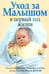 Обложка книги «Уход за малышом в первый год жизни», ISBN 9789851505629