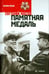 Обложка книги «Памятная медаль» — Носов Евгений Иванович, ISBN 9785367034554