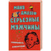 Обложка книги «Серьезные мужчины» — Ману Джозеф, ISBN 9785864717073