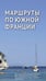 Дополнительное изображение книги «Лазурный берег. Прованс. С картой»