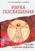Обложка книги «Наука Посвящения. Философия и практика преображения» — Матвеев Сергей Александрович, Неаполитанский Сергей Михайлович, ISBN 9785000533703